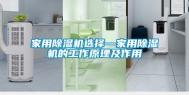 家用除湿机选择—家用除湿机的工作原理及作用