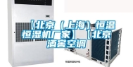 【北京（上海）恒温恒湿机厂家】【北京酒窖空调