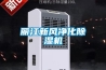丽江新风净化除湿机