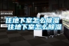住地下室怎么除湿 住地下室怎么除湿