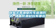 卧室冬季墙壁长毛返潮咋办 墙面防潮材料有哪些