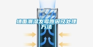 墙面潮湿发霉原因及处理方法