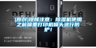 (原创)提醒注意：除湿机使用之前喷墨打印机喷头进行防护！