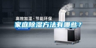 家庭除湿方法有哪些？
