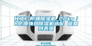 化工厂防爆除湿机_20kg／h防爆强劲除湿机选配 返回列表页