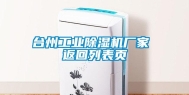 台州工业除湿机厂家 返回列表页