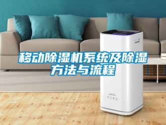 行业新闻移动除湿机系统及除湿方法与流程