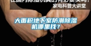 大面积地下室防潮除湿机哪里找？