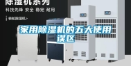 家用除湿机的五大使用误区