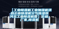 【工业除湿机工业加湿机洪森工业除湿机空气除湿器河北工业除湿机图】价格,厂家,除湿机