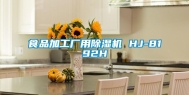 食品加工厂用除湿机 HJ-8192H
