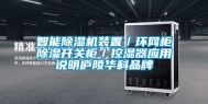 智能除湿机装置／环网柜除湿开关柜／控湿器应用说明庐陵华科品牌