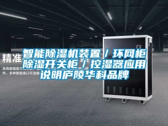 企业新闻智能除湿机装置／环网柜除湿开关柜／控湿器应用说明庐陵华科品牌