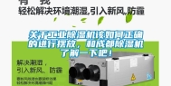 关于工业除湿机该如何正确的进行摆放，和成都除湿机了解一下吧！