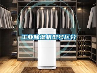 常见问题工业除湿机型号区分