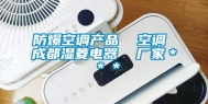 防爆空调产品  空调 成都湿菱电器  厂家＊＊＊