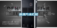 除湿方法汇总