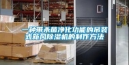 一种带杀菌净化功能的吊装式新风除湿机的制作方法
