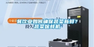 餐饮业如何确保蔬菜新鲜？蔬菜保鲜机