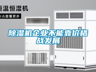 常见问题除湿机企业不能靠价格战发展