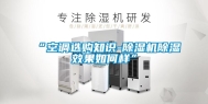 “空调选购知识-除湿机除湿效果如何样”