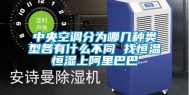 中央空调分为哪几种类型各有什么不同 找恒温恒湿上阿里巴巴