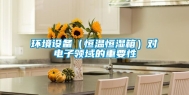 环境设备（恒温恒湿箱）对电子领域的重要性