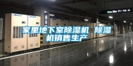 家里地下室除湿机 除湿机销售生产