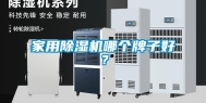 家用除湿机哪个牌子好？