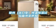 常州（出口型）恒温恒湿试验箱现货供应