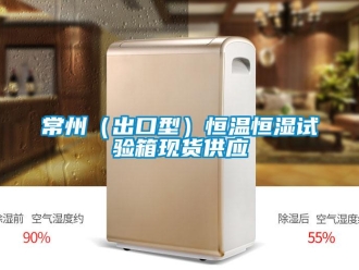 知识百科常州（出口型）恒温恒湿试验箱现货供应