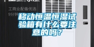 移动恒温恒湿试验箱有什么要注意的吗？