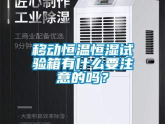 知识百科移动恒温恒湿试验箱有什么要注意的吗？