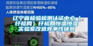 辽宁省检验检测认证中心（纤检局）纤检局恒温恒湿实验室改造竞争性磋商