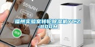 福州实验室转轮除湿机YCZ-800M