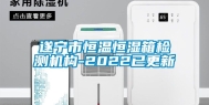 遂宁市恒温恒湿箱检测机构-2022已更新