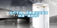 北方干燥，还需要安装新风除湿一体机吗？