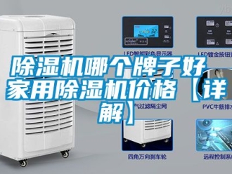 企业新闻除湿机哪个牌子好 家用除湿机价格【详解】