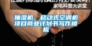 抽湿机、移动式空调机项目商业计划书写作模板