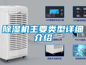 企业新闻除湿机主要类型详细介绍