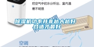 除湿机功率并非越大越好 合适才最好