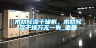 木材除湿干燥机，木材除湿干燥万无一失_重复