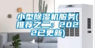小型除湿机服务(推荐之二：2022已更新)