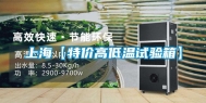 上海【特价高低温试验箱】