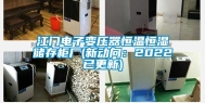 江门电子变压器恒温恒湿储存柜厂(新动向：2022已更新)