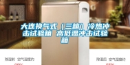 大连换气式（三箱）冷热冲击试验箱 高低温冲击试验箱
