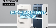恒温恒湿房系统设计施工方案