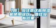【原】没注意这些除湿机使用误区，难怪没有效果