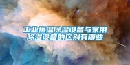 工业恒温除湿设备与家用除湿设备的区别有哪些