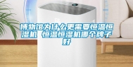 博物馆为什么更需要恒温恒湿机 恒温恒湿机哪个牌子好